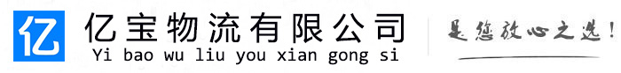 潍城亿宝物流运输公司